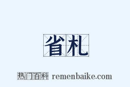 省札是什么意思的图片